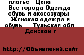 платье › Цена ­ 1 800 - Все города Одежда, обувь и аксессуары » Женская одежда и обувь   . Тульская обл.,Донской г.